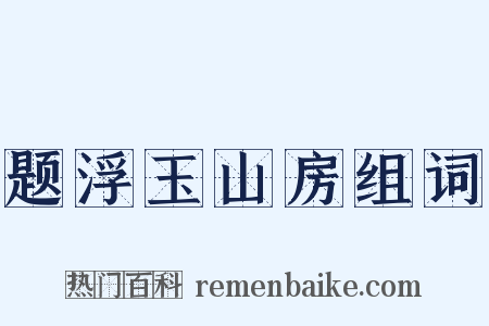 题浮玉山房组词是什么意思的图片